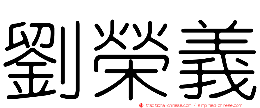 劉榮義