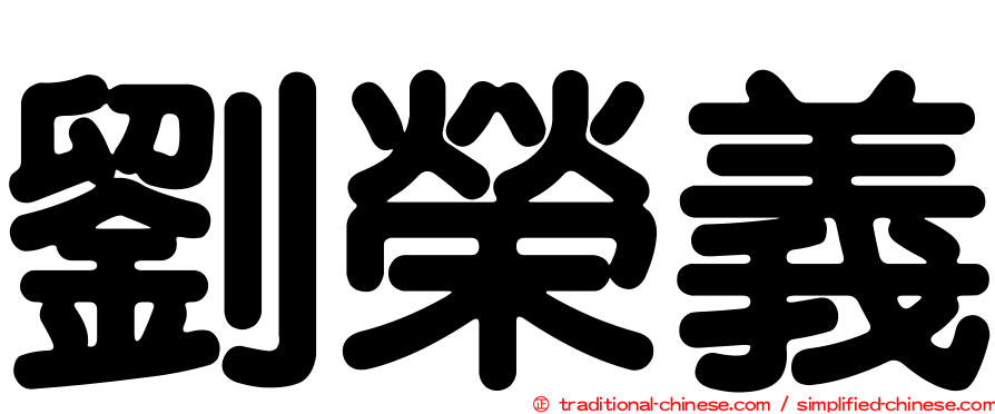 劉榮義