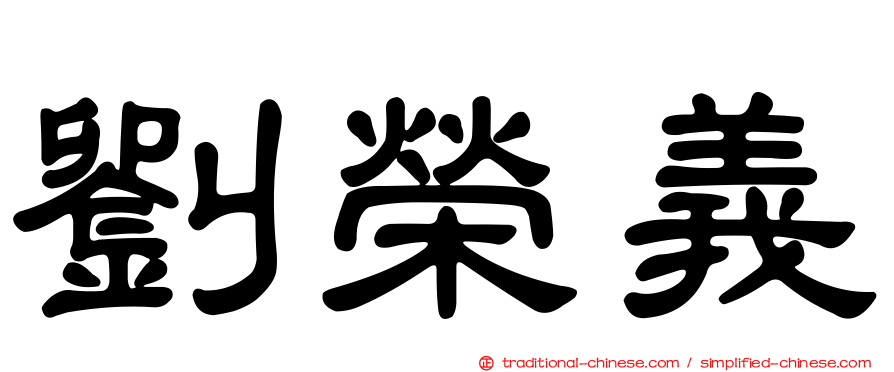 劉榮義