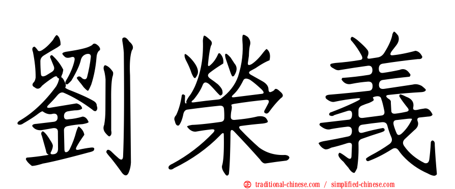 劉榮義