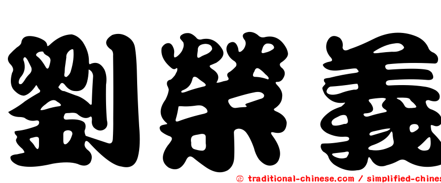 劉榮義