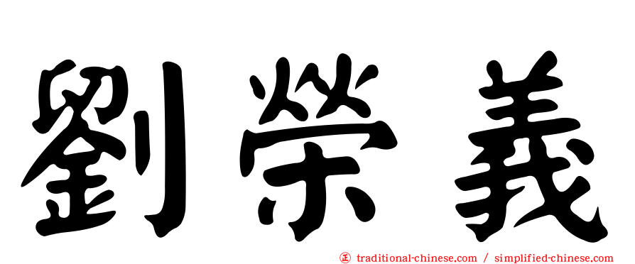 劉榮義