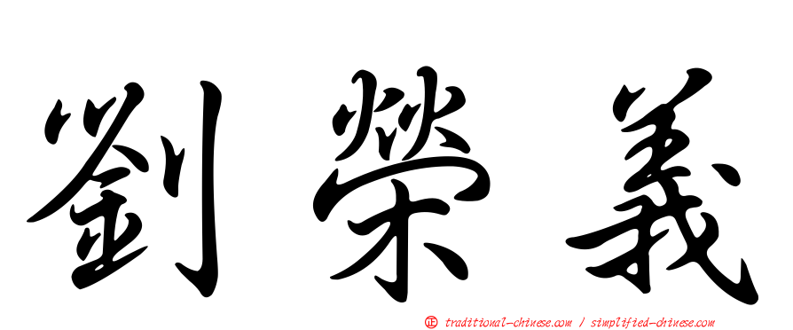 劉榮義