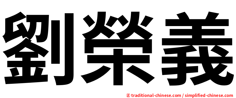 劉榮義