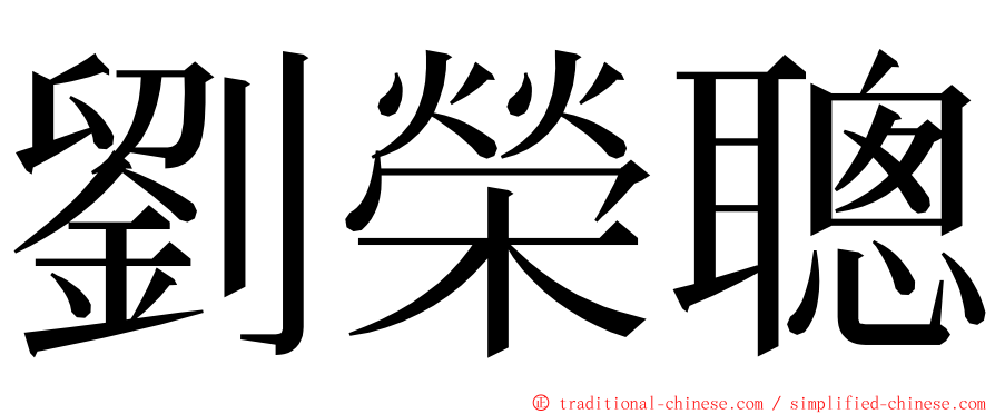 劉榮聰 ming font