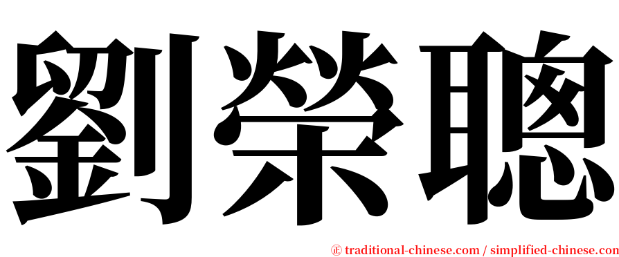 劉榮聰 serif font