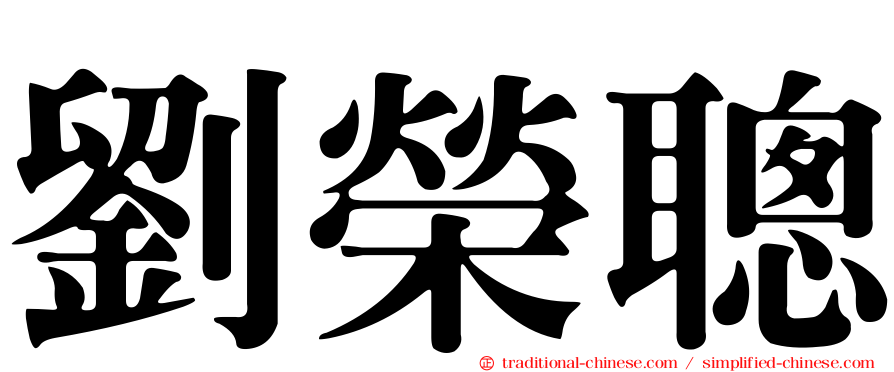 劉榮聰