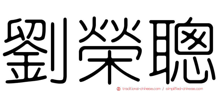 劉榮聰