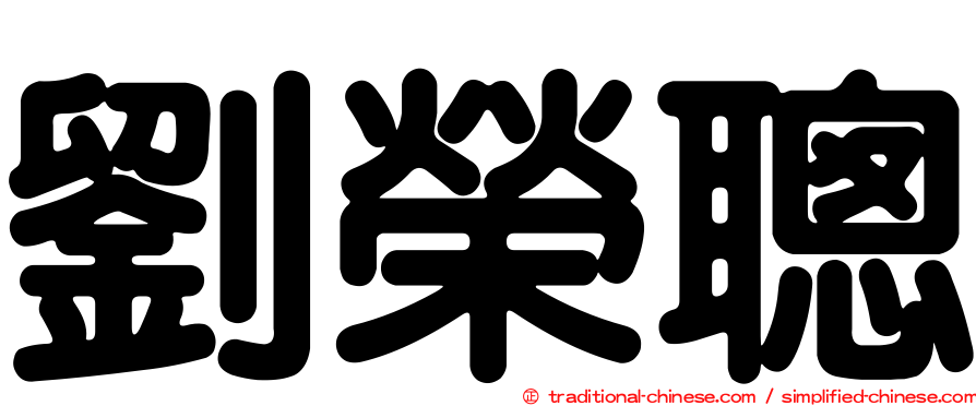 劉榮聰