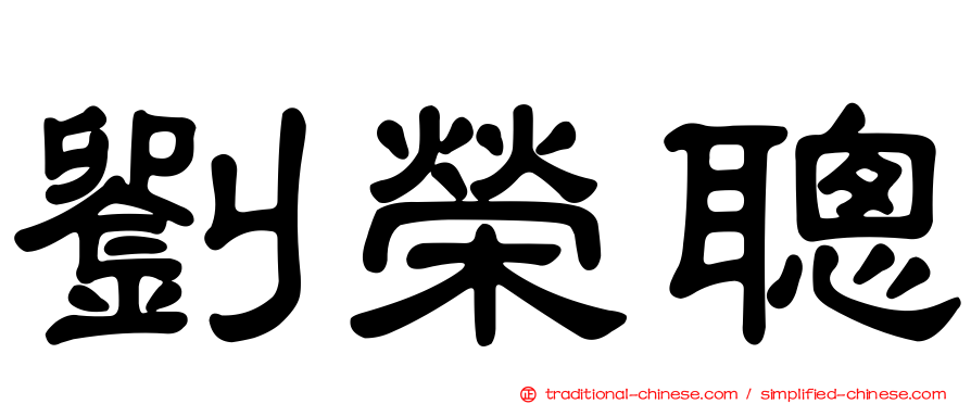 劉榮聰