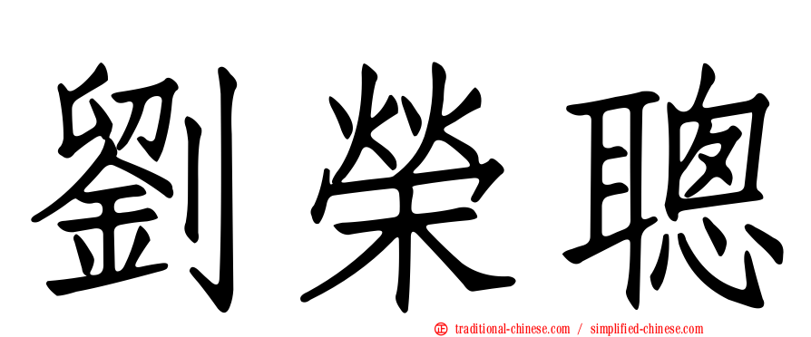 劉榮聰