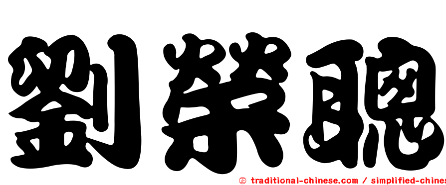 劉榮聰