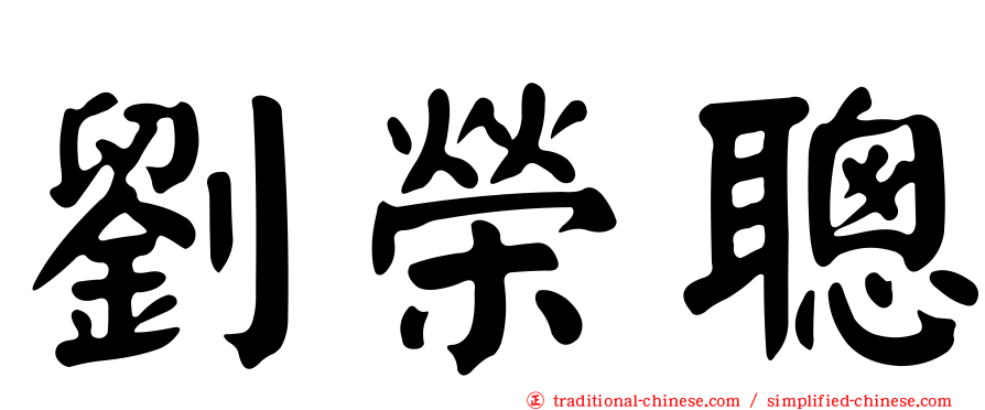 劉榮聰