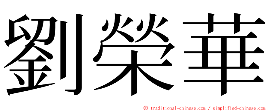劉榮華 ming font