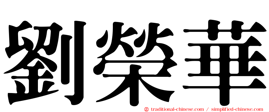 劉榮華
