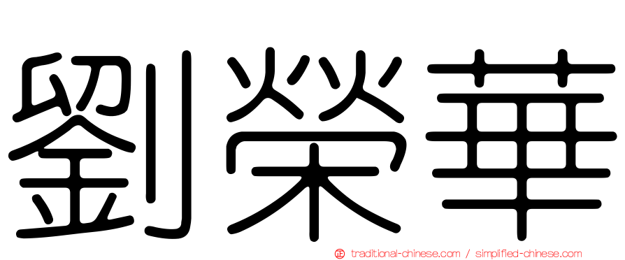 劉榮華