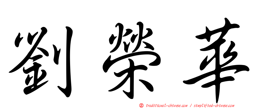 劉榮華