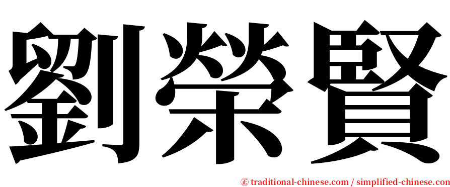 劉榮賢 serif font