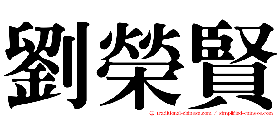劉榮賢