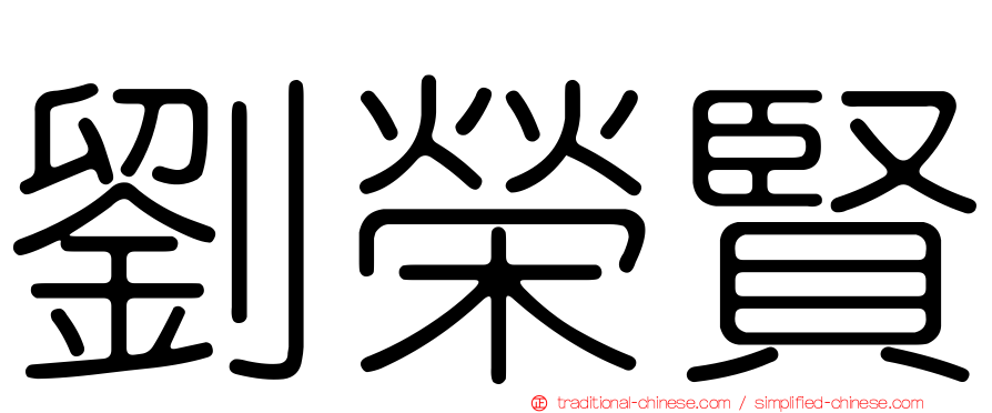 劉榮賢