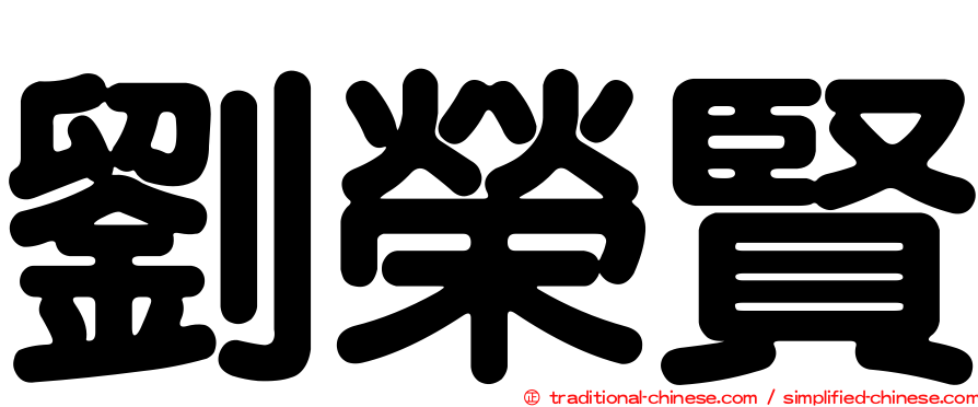 劉榮賢