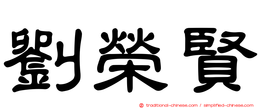 劉榮賢