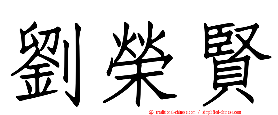 劉榮賢