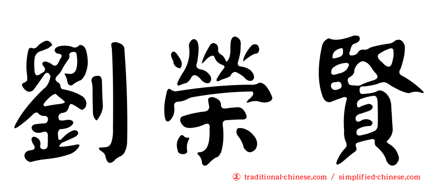 劉榮賢