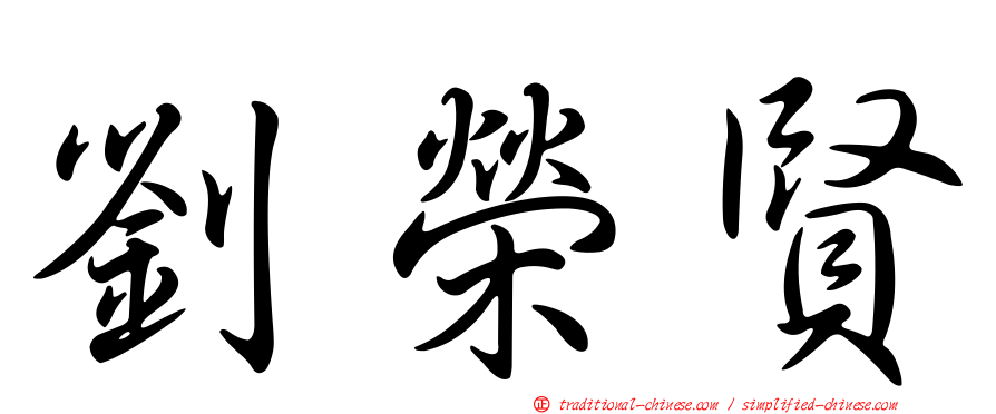 劉榮賢