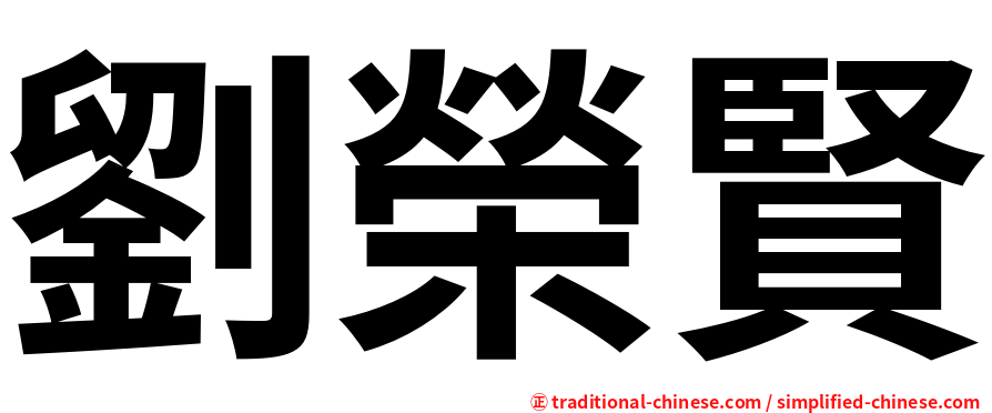 劉榮賢