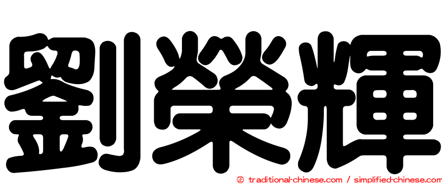 劉榮輝