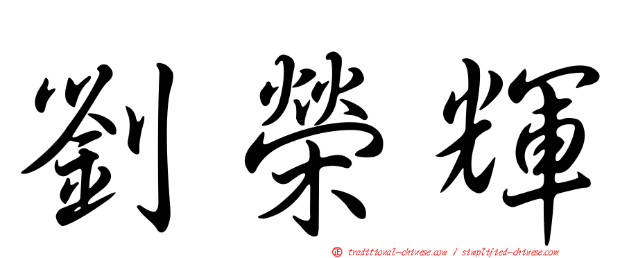劉榮輝