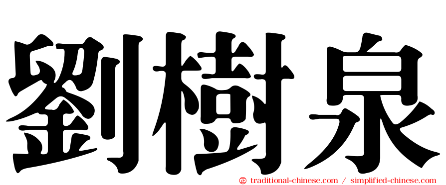 劉樹泉