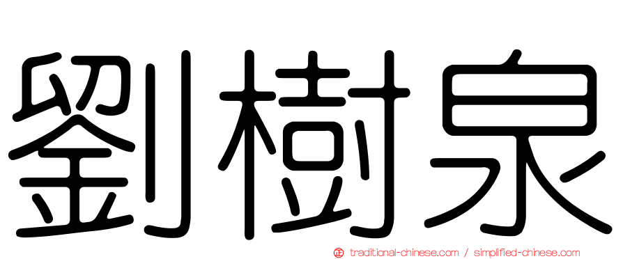 劉樹泉