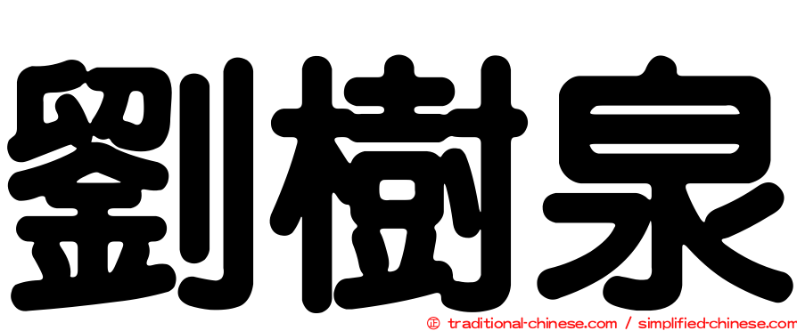 劉樹泉