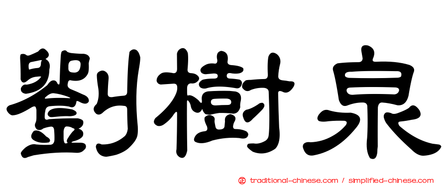 劉樹泉
