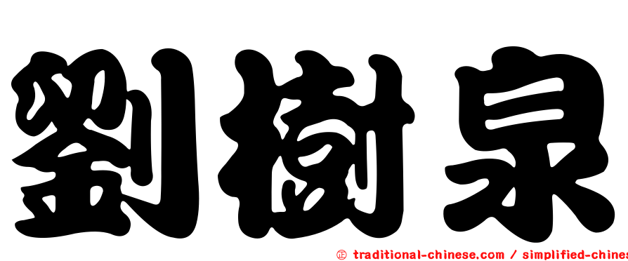 劉樹泉