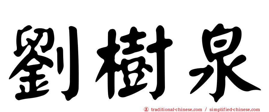 劉樹泉