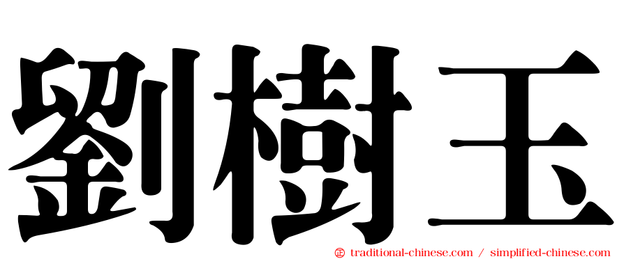 劉樹玉