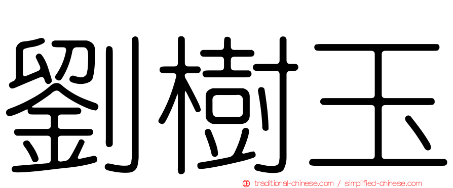 劉樹玉