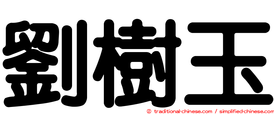 劉樹玉