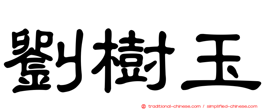 劉樹玉