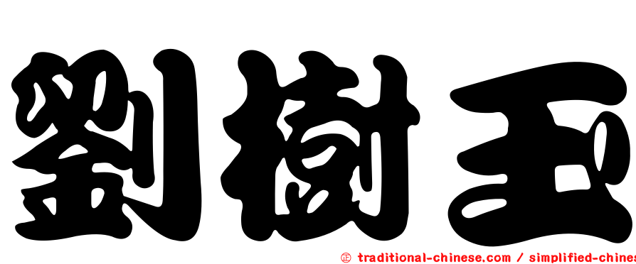 劉樹玉