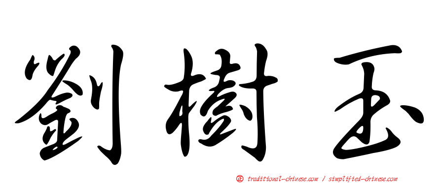 劉樹玉