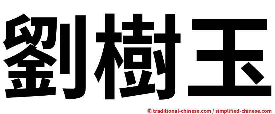 劉樹玉