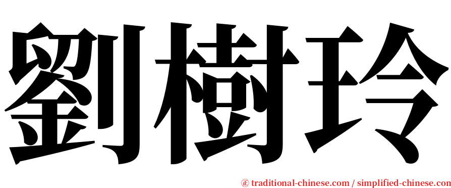劉樹玲 serif font