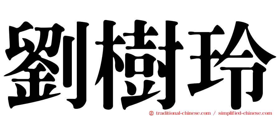 劉樹玲