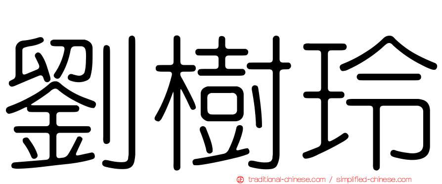 劉樹玲