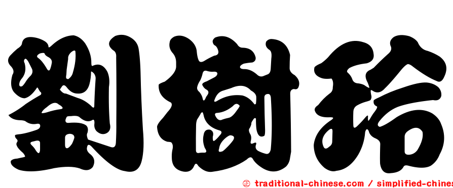 劉樹玲