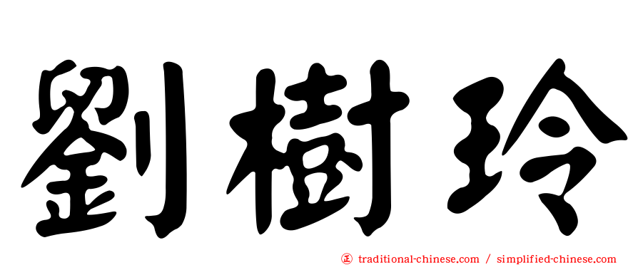 劉樹玲